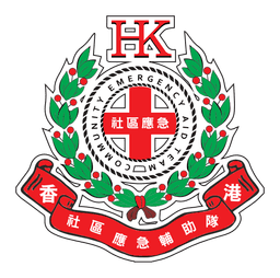 社區應急輔助隊