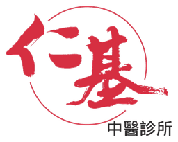 仁基中醫診所