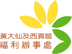 黃大仙及西貢區福利辦事處